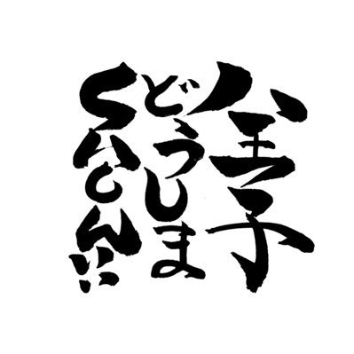 八王子を盛り上げ隊アカウント。Twitter担当の波さんです!皆さん一緒に八王子を盛り上げていきましょう!! フォロー、チャンネル登録お願いします(^^)/