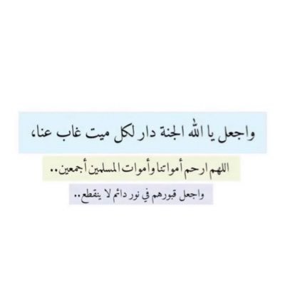اللهم نور له قبره ووسع مدخله وآنس وحشته وارحم غربته.اللهم اجعل قبر (عادل) روضة من رياض الجنة .اللهم أغفر له وارحمه واعف عنه