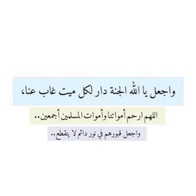 اللهم نور له قبره ووسع مدخله وآنس وحشته وارحم غربته.اللهم اجعل قبر (عادل) روضة من رياض الجنة .اللهم أغفر له وارحمه واعف عنه ⁦