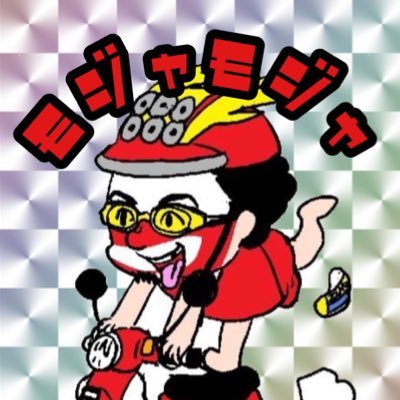 もじゃもじゃさんのプロフィール画像
