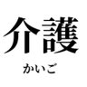 kaigonourgawa's profile picture. 介護の本音や面白い話、悲しい話、イライラ話、介護アンケートなど、介護の裏側を探っていくアカウントです👴相互フォロー歓迎ですので、介護にまつわる方みなさんお友達になりましょう👵‼️
✳️してほしいアンケートや面白い話、イライラ話なんでもメッセージください😃紹介させていもらいます‼️(すべて紹介は出来ません)