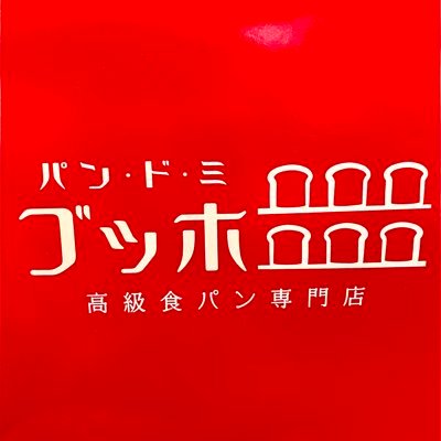 香里園 にてオープンさせていただくこととなりましたゴッホです 地域の皆様やその大切な方達に安心安全な美味しいパンを食べていただきたいと思っております。572-0029 #大阪府寝屋川市寿町50の29 #0728008280 #営業時間11:00〜19:00 営業曜日 水、木、金、土。