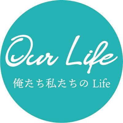 津山プロジェクトから始まり😊　地域のアプリが誕生しました👏
『Our Life』このアプリは、地域のローカルな情報から最新情報までその街の魅了をお伝えし皆様の便利なツールとして暮らしの一部になる　そんなアプリになるのがこの『Our Life』です。