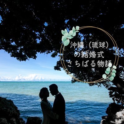 ■沖縄フォトウェディングの舞台は、さちばるの庭
■浜辺の茶屋•山の茶屋•ヴィラさちばる
■自然に包まれた小さな結婚式プラン