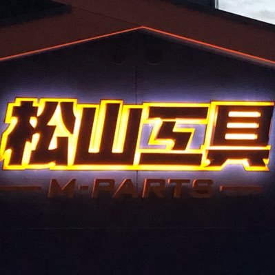 初めまして! 松山工具合同会社 でございます! 工具と電設資材を扱います。 10月1日OPEN致しました!よろしくお願い致します!営業時間9:00〜19:00定休日 日曜・祝祭日・木曜日TEL089-993-5555FAX089-993-5556 #松山工具合同会社 #工具 #松山工具 #電設資材
