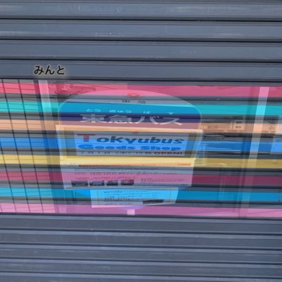 ワンデーパスで東急沿線ぶらり🚃🚌☆近場旅たまに遠い旅☆美味しい楽しい事など🍺🍙☆ 物欲減少中☆ ポストも減少中☆中の人はおっさんなので注意w☆TLもかなり追えなくなってます😅