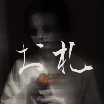 お札／ofuda - Short Horror Movie／Now on PrimeVideo!