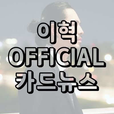 이 계정은 팬분들을 위한 정보 전달과 자료 백업을 위해 만들어진, 오피셜에서 운영하는 계정입니다❗
카드 뉴스는 매달 1일, 11일, 21일에 찾아오며, 1일에는 이혁의 한 달간의 활동을 정리해 보여드리는 '월간 이혁'이 업로드됩니다😇
팬 여러분의 많은 관심과 사랑 부탁드립니다💕