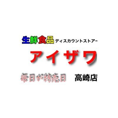 群馬県高崎市で元気にスーパーアイザワ営業中‼️
アイザワの公式アカウントです。
毎日新鮮で安い商品を提供しております‼️
こちらでは毎週の目玉商品等を発信していきたいと思ってます👍是非チェックを🍅🥦🐟🥩

定休日:毎週火曜日、水曜日
営業時間9:30〜19:00