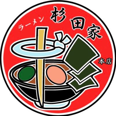 横浜市磯子区杉田にある、キレのある醤油豚骨スープの家系/家系総本山吉村家直系1号店・ラーメン杉田家です。津村進店主の修行動画はYouTubeでご覧頂けます。 ℡045-776-2155 お持ち帰りラーメン店頭にて好評販売中♪【定休日:日曜日】JR新杉田駅から徒歩3分https://t.co/K8zisWhAF7