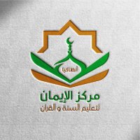مركز الإيمان لتعليم السنة والقرآن(@mzaliman1) 's Twitter Profile Photo