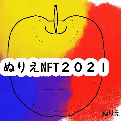 ぬりえをNFTにするきょういくプロジェクト🖍です。
ほいくえん、ようちえんのこむけのぬりえがあります。
ぬりえをいんさつかこぴーしてつかってね。
えにへんしんしてくれたらNFTにします。
※こどものおなまえはかかず、マークにしてね🐰
ねんれいやひづけはOKだよ！
※NFTには＠Twitter名を表記します