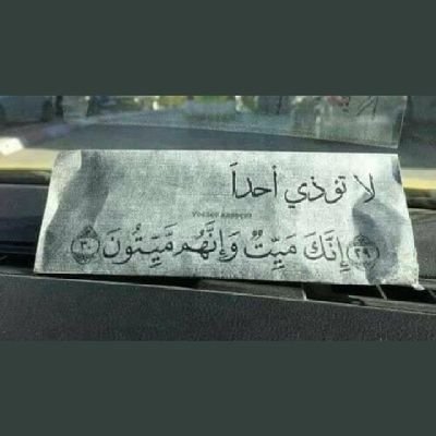 {وَمَن يُؤْتَ الْحِكْمَةَ فَقَدْ أُوتِيَ خَيْرًا كَثِيرًا}
صدق الله العظيم