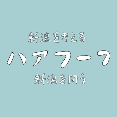 ハアフーフ→ハヤト+アスカ+フーフ(夫婦)｜県内出身のハヤトの「内からの視点」と県外出身のアスカの「外からの視点」で新潟を探究、表現。｜#にゅう潟 →「新潟の歴史や文化に根差したソウルストーリーを紡ぐ」を掲げる物語。 #ガタカミちゃん #ガタカミ神楽 #ガタカミちゃんを探せ