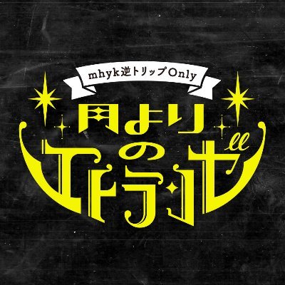 mhyk逆トリップオンリー『月よりのエトランゼ』さんのプロフィール画像
