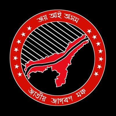 জাতীয় জাগৰণ মঞ্চ,
অসমীয়াৰ আপোচ বিহীন কণ্ঠ
#জয়আইঅসম #axomormaat
#nocaa #noeia2020
RTs are not our views.
IG: https://t.co/GAr7LyxImW