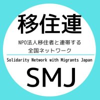 NPO法人移住連（SMJ）(@MigrantsSmj) 's Twitter Profile Photo