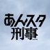 あんスタ刑事【公式】 (@enstars_deka) Twitter profile photo あんスタ刑事【公式】 (@enstars_deka) Twitter profile photo