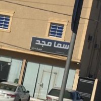 مكتب سما مجد للعقارات بمحافظة عفيف (@7kxmrmjctyff2yg) 's Twitter Profile