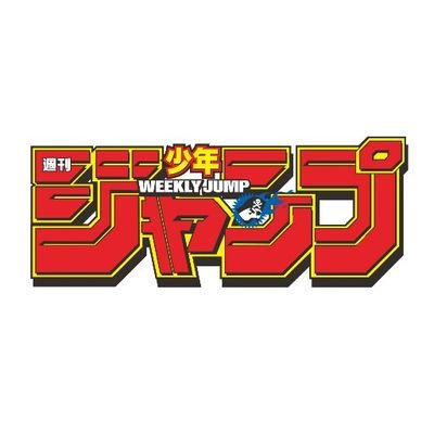 週刊少年ジャンプ公式アカウントです。編集部員がジャンプの最新情報をゆるーく発信していきます。よろしくお願いします！