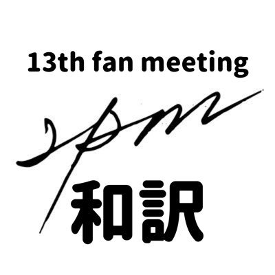 2PM 13周年ペンミ＋メンバーお手紙和訳限定公開中❤︎ 有料コンテンツにつきご覧になりたい方は以下手順厳守でお願いします ① 本アカウントにフォロー申請②課金し視聴していたことが確認できる画面のスクショを本アカウントへDM送付③確認できた方、申請方法合ってる方のみフォロー申請を許可します。①②③遵守で閲覧許可してます