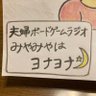 miyayonaradio's profile picture. #みやヨナ 夜な夜な子どもが寝静まってからボードゲームを遊んでる夫婦のラジオ📻⚡️奥さんや子どもと遊んだボードゲームの紹介等https://t.co/bHyFzZmngm→ https://t.co/Ddi4dRUXCR その他、Podcastや Spotifyでも配信中