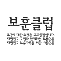 보훈언론사 보훈클럽, 국가유공자, 보훈가족을 위한 국내 유일의 언론사, 010-2554-8669