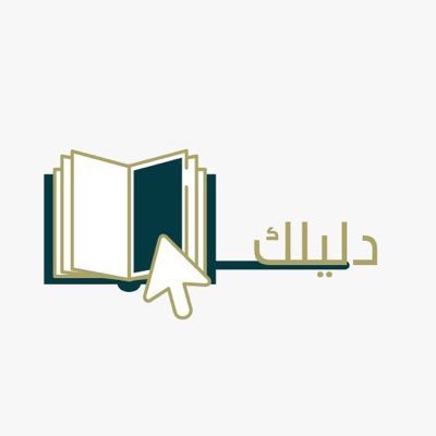 your__guide's profile picture. (دليلك) حملة تثقيفية | ترشدك إلى أعماق تخصص علـم المعلومات | تابعة لقسم " @IAU_Lib "