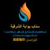 بوابة الشرقية (@sharg2010) Twitter profile photo