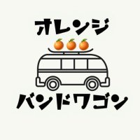 オレンジバンドワゴン(@orangebandwagon) 's Twitter Profile Photo