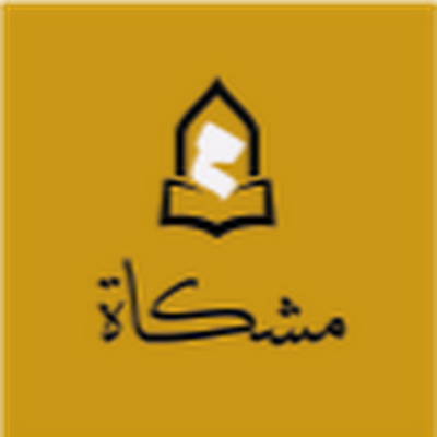 مشكاة .. نور على نور