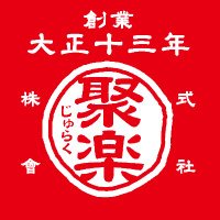 【公式】㈱聚楽(じゅらく)大正13年日本の外食産業はここから始まった(@juraku_master) 's Twitter Profile Photo