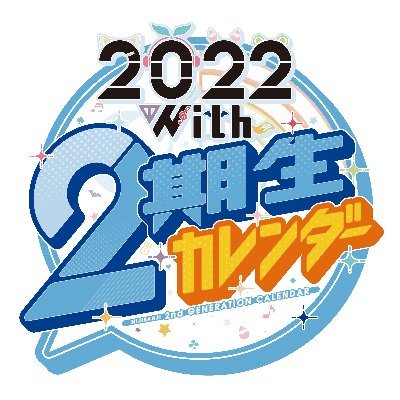 ｢ #2022with_2期生カレンダー ｣告知用アカウントです！メロンブックス様にて通販を行っております。当カレンダーは個人による発行物であり、版権元、関連企業様とは一切関係ございません。 お問い合わせはDMでお願い致します。 共同主催( @Vt_ushi / @oimosan1125 )