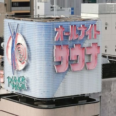 gogokochi's profile picture. あんまり使っていないブロードキャストアカウント。我が家にサウナを。サウナの原点であるスカイスパ横浜と、湯どんぶり栄湯推し。