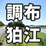 東京都調布市・狛江市は協働で
地域にゆかりのある魅力ある方から、
各市の魅力について発信いただく
プロジェクトを開始しました。

皆さんが調布・狛江のどんなところが好きか、
ハッシュタグ「#chofu_komae」をつけて
投稿してください！

ご質問はDMか調布•狛江PR事務局へ📩