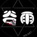霜辰谷雨(Ray Wu) (@scgy1223) Twitter profile photo 霜辰谷雨(Ray Wu) (@scgy1223) Twitter profile photo
