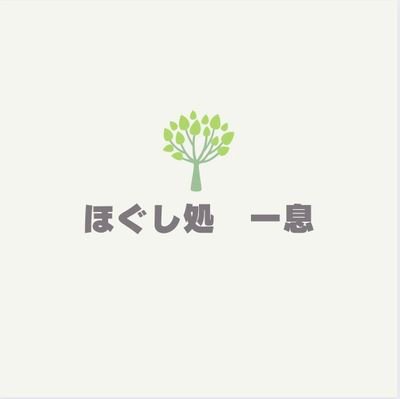 京都四条大宮の個人のリラクゼーションサロン「ほぐし処　一息」です！

hp https://t.co/uA1MAIo7p0

予約https://t.co/Szad5joOcM