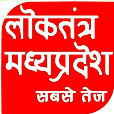 loktantran is an Indian Hindi-language news portal owned by loktantra Network,loktantra mp is one of the  Hindi news portal..