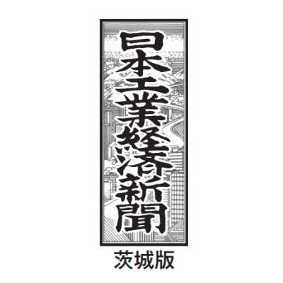 茨城県内の建設情報を日刊でお届けする「日本工業経済新聞茨城版」を発行しています。ことしで創業74年。創業100年に向け、これからも建設業を中心にお客様のために情報を発信していきます。新聞購読、見本紙、ネット閲覧サービス「入札ネット」などのお問い合わせはDMまで。