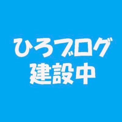 建設関連15年。労働相談、労災保険、建設キャリアアップシステム（CCUS）の相談役！CCUS認定登録機関、労働保険事務組合の経験を生かし、建設情報を配信します。事業者や一人親方、労働者に役立つ情報もお届けします。建設ブログを配信しています「ひろブログ建設中」↓