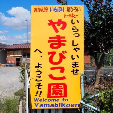 やまびこ園は、大阪の南、富田林の静かな山に囲まれた観光農園です。 秋はみかん狩り、芋掘り、栗拾いなど。また、年間を通して、バーベキューなどの園内食事ができ、家族・カップル等でお楽しみいただけます。秋の行楽・遠足等にぜひご利用ください。