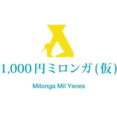 東京都内で毎週日曜日開催中、「1,000円ミロンガ(仮)」の公式アカウントです。 ミロンガとは、アルゼンチンタンゴのダンスパーティーのこと。運営集団N’sは、タンゴを愛する全ての人のために、楽しくて面白い、刺激的なミロンガを設計しています。