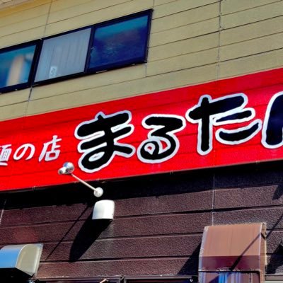 2021年9月より担々麺の店 まるたん。中の人になりました。よろしくお願い致します🙇‍♀️フォロー、いいね誠にありがとうございます😍 非公式につき、店以外のこともたまにつぶやきます🙏 地元は町田市！町田っ子、成瀬っ子の気持ちはForever！！