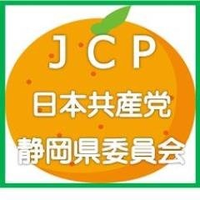 日本共産党静岡県委員会 (@jcpsizuokaken) 's Twitter Profile