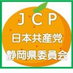 日本共産党静岡県委員会 (@jcpsizuokaken) Twitter profile photo 日本共産党静岡県委員会 (@jcpsizuokaken) Twitter profile photo