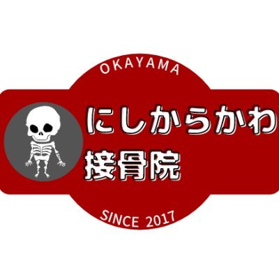 中山中学校近くの整骨院｜総社南高校卒→立命館大学卒→地銀→朝日医療専門学校（現：朝日医療大学校）｜高校野球→アメリカンフットボール｜岡山に３大学にあったアメフト部が今や１大学になってしまった。どうにか地方のアメフトが廃れないようにしたい。