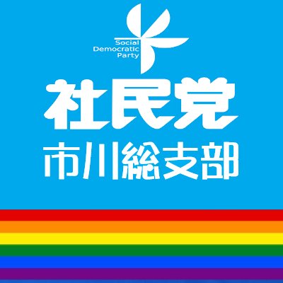 社会民主党市川総支部の公式Twitterページです。地域に根ざして「いのちを繋ぐ」活動をしています。憲法を護り、活かし、働く皆さん、生活する皆さんと共にあります。公式サイトは、 https://t.co/DlkZPo4TBS です。