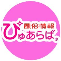 『日本全国』の #風俗体験動画 🎦が見られるのは『ぴゅあらば』だけ！🎯
年に数回とんでもない量の #風俗無料券 をプレゼントするイベントもやってます🎁規模とリアルさに自信あり💪
そんな『ぴゅあらば』コンテンツチームから最新の情報を発信します🚀