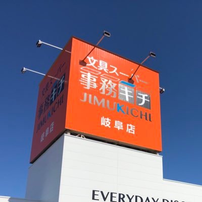 2021年10月8日(金)に岐阜県初の文具スーパー事務キチオープン!
文房具を20％～30％で販売中！5/30までフリクションキャンペーン、5/1～6/30までシャチハタスピードキャンペーン開催！
ご来店お待ちしております！