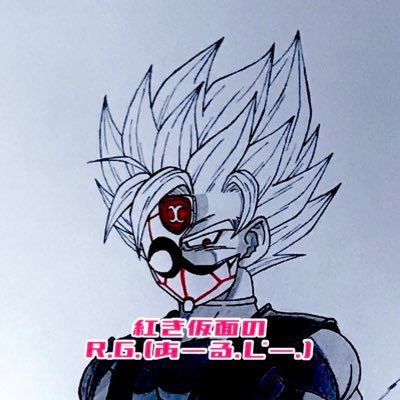 紅き仮面のR.G.(あーる.じー.)さんのプロフィール画像